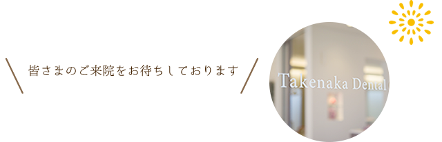 みなさまのご来院をお待ちしております