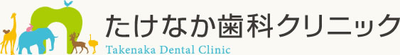 春日井市の歯医者 たけなか歯科クリニック
