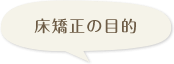 床矯正の目的