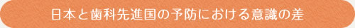 日本と歯科先進国の予防における意識の差