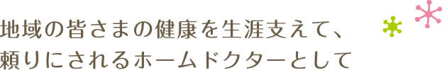 地域の皆さまのお役に立てるよう、より快適な医院に生まれ変わりました。