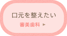 口元を整えたい「審美歯科」