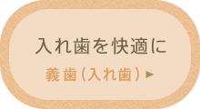 入れ歯を快適に「義歯（入れ歯）」