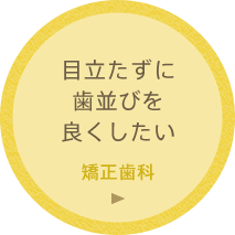 目立たずに歯並びを良くしたい「矯正歯科」