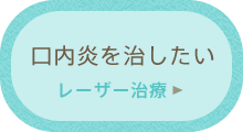 口内炎を治したい「レーザー治療」