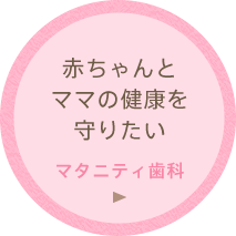 赤ちゃんとママの健康を守りたい「マタニティ歯科」