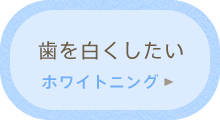 歯を白くしたい「ホワイトニング」