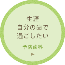 生涯自分の歯で過ごしたい「予防歯科」